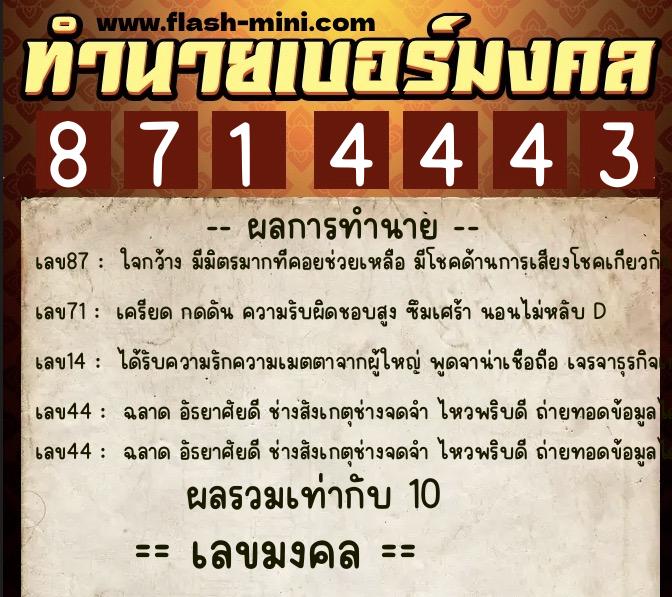 ทำนายเบอร์มงคล 0XX-8714443  ทำนายเบอร์มงคล หมายเลข 081-871444 