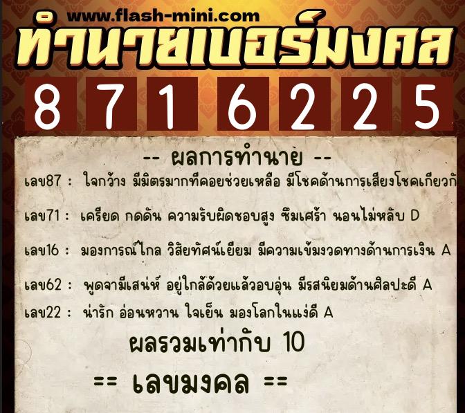 ทำนายเบอร์มงคล 0XX-8716225  ทำนายเบอร์มงคล หมายเลข 080-871622 