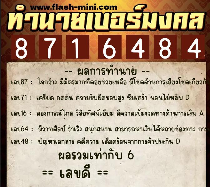 ทำนายเบอร์มงคล 0XX-8716484  ทำนายเบอร์มงคล หมายเลข 084-871648 