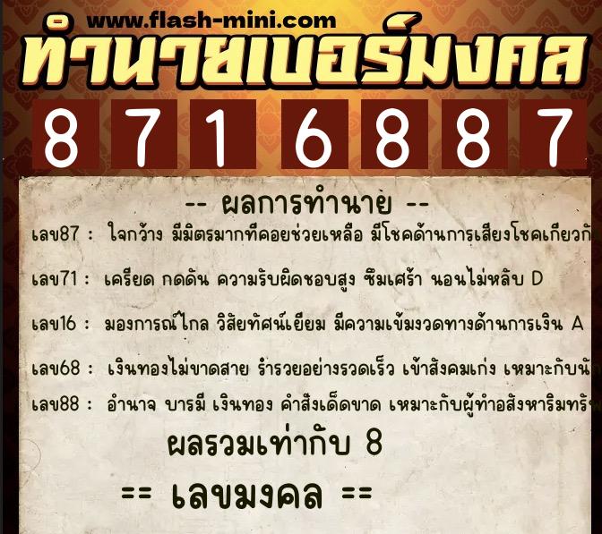 ทำนายเบอร์มงคล 0XX-8716887  ทำนายเบอร์มงคล หมายเลข 086-871688 