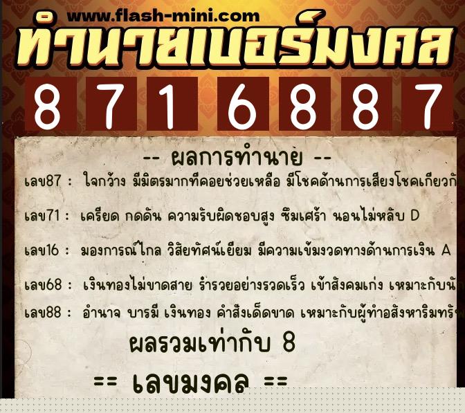 ทำนายเบอร์มงคล 0XX-8716887  ทำนายเบอร์มงคล หมายเลข 090-871688 