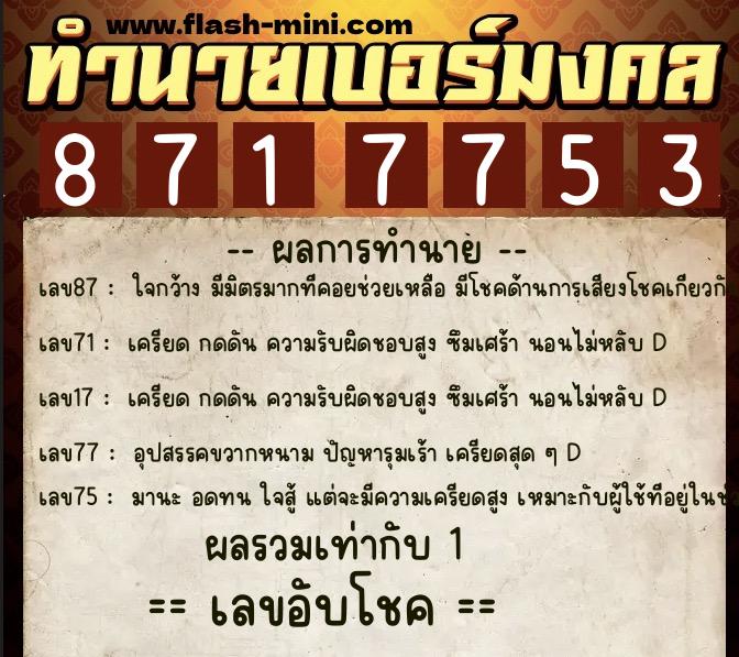 ทำนายเบอร์มงคล 0XX-8717753  ทำนายเบอร์มงคล หมายเลข 064-871775 
