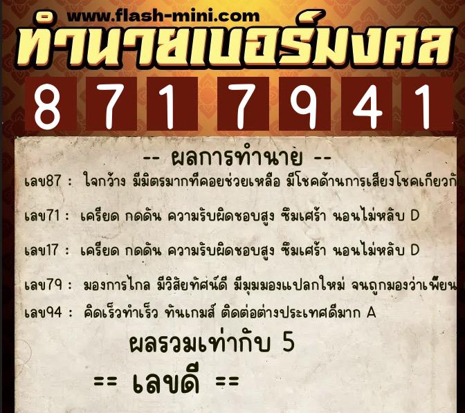 ทำนายเบอร์มงคล 0XX-8717941  ทำนายเบอร์มงคล หมายเลข 063-871794 