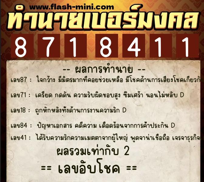 ทำนายเบอร์มงคล 0XX-8718411  ทำนายเบอร์มงคล หมายเลข 089-871841 