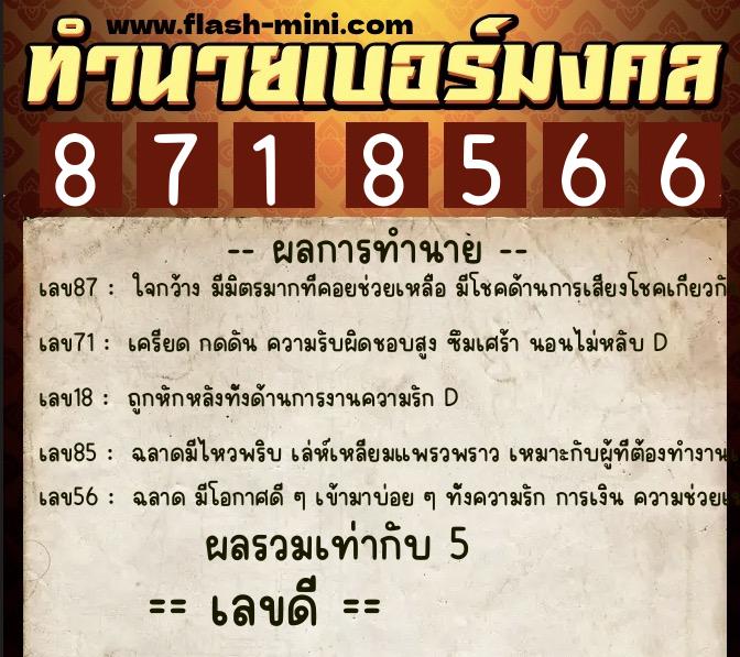 ทำนายเบอร์มงคล 0XX-8718566  ทำนายเบอร์มงคล หมายเลข 085-871856 