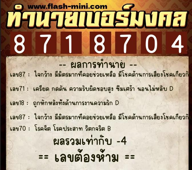 ทำนายเบอร์มงคล 0XX-8718704  ทำนายเบอร์มงคล หมายเลข 068-871870 