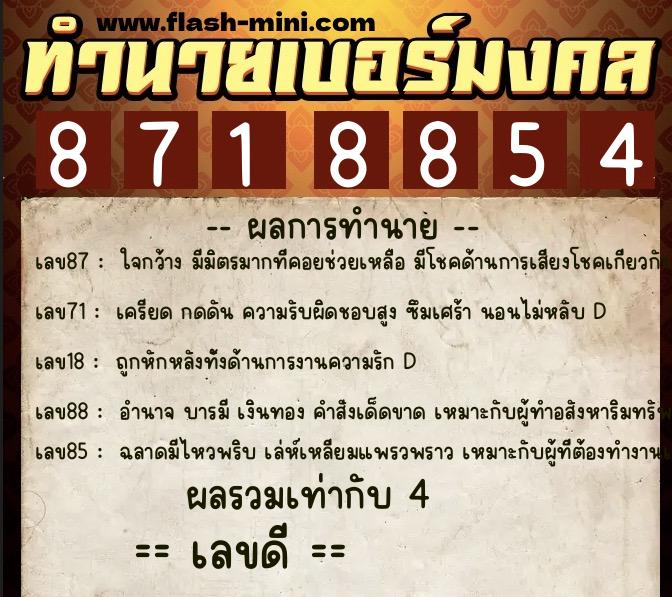 ทำนายเบอร์มงคล 0XX-8718854  ทำนายเบอร์มงคล หมายเลข 093-871885 
