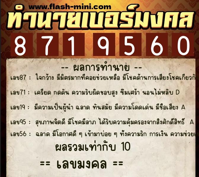 ทำนายเบอร์มงคล 0XX-8719560  ทำนายเบอร์มงคล หมายเลข 081-871956 