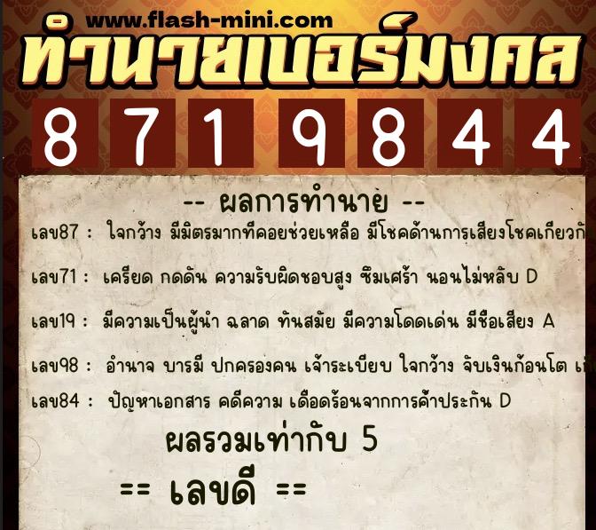 ทำนายเบอร์มงคล 0XX-8719844  ทำนายเบอร์มงคล หมายเลข 081-871984 