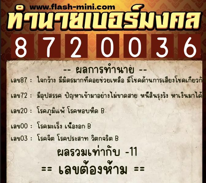 ทำนายเบอร์มงคล 0XX-8720036  ทำนายเบอร์มงคล หมายเลข 085-872003 