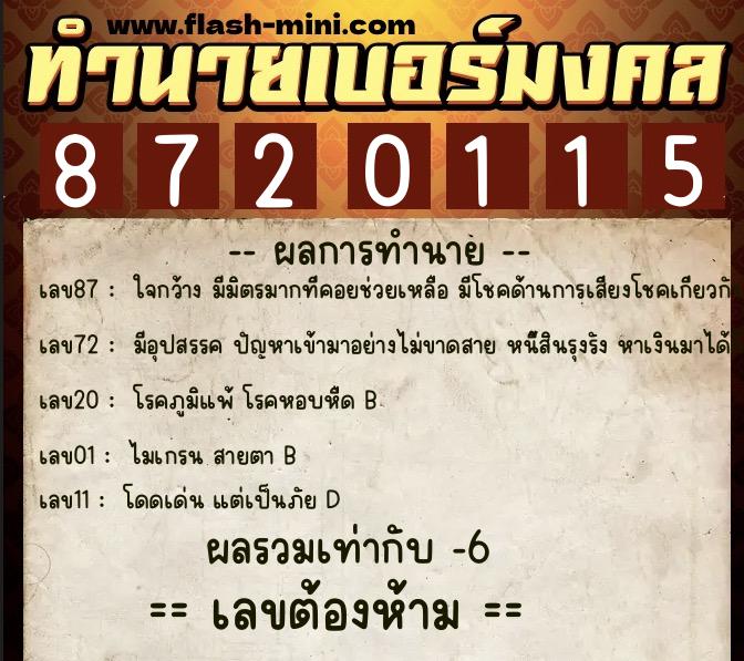 ทำนายเบอร์มงคล 0XX-8720115 ทำนายเบอร์มงคล หมายเลข 084-872011 ทำนายเบอร์มงคล 0XX-8720115 ทำนายเบอร์มงคล หมายเลข 084-872011
