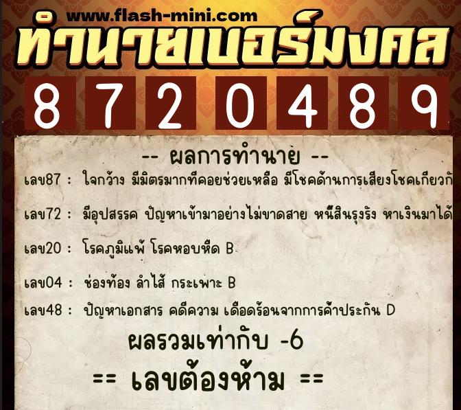 ทำนายเบอร์มงคล 0XX-8720489  ทำนายเบอร์มงคล หมายเลข 085-872048 