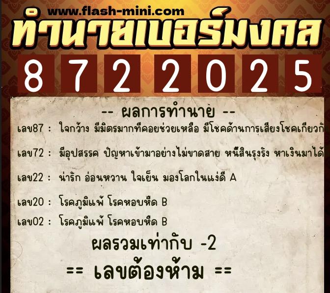 ทำนายเบอร์มงคล 0XX-8722025  ทำนายเบอร์มงคล หมายเลข 062-872202 