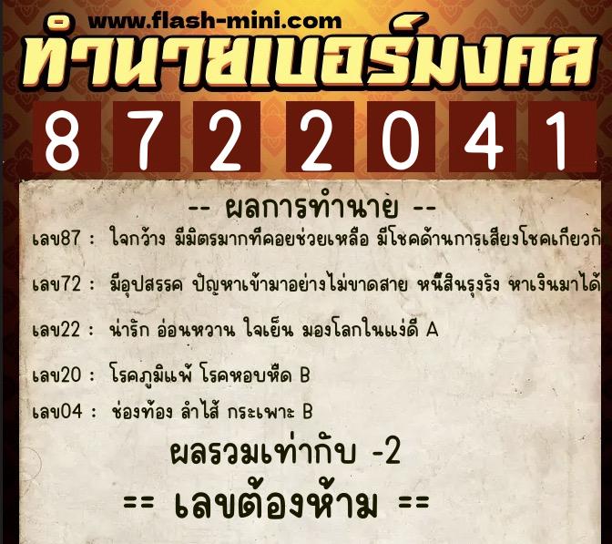 ทำนายเบอร์มงคล 0XX-8722041  ทำนายเบอร์มงคล หมายเลข 082-872204 