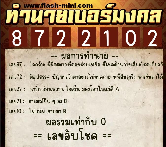ทำนายเบอร์มงคล 0XX-8722102  ทำนายเบอร์มงคล หมายเลข 068-872210 