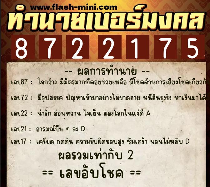 ทำนายเบอร์มงคล 0XX-8722175 ทำนายเบอร์มงคล หมายเลข 082-872217 ทำนายเบอร์มงคล 0XX-8722175 ทำนายเบอร์มงคล หมายเลข 082-872217