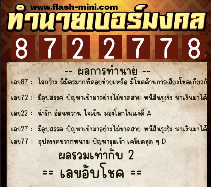 ทำนายเบอร์มงคล 0XX-8722778  ทำนายเบอร์มงคล หมายเลข 092-872277 