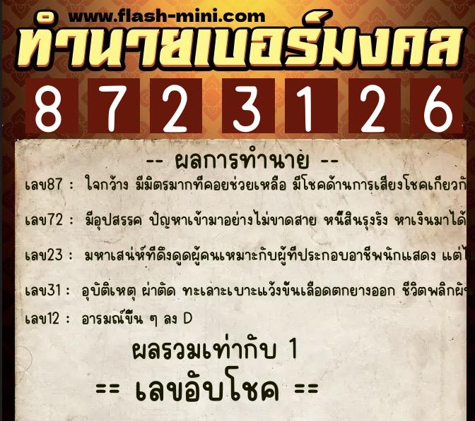 ทำนายเบอร์มงคล 0XX-8723126  ทำนายเบอร์มงคล หมายเลข 086-872312 