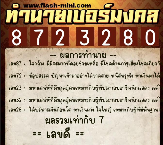ทำนายเบอร์มงคล 0XX-8723280  ทำนายเบอร์มงคล หมายเลข 066-872328 