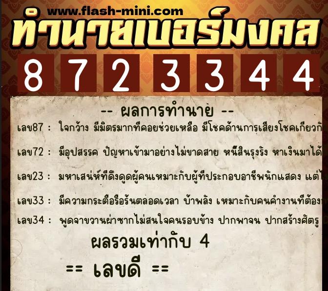 ทำนายเบอร์มงคล 0XX-8723344 ทำนายเบอร์มงคล หมายเลข 089-872334 ทำนายเบอร์มงคล 0XX-8723344 ทำนายเบอร์มงคล หมายเลข 089-872334