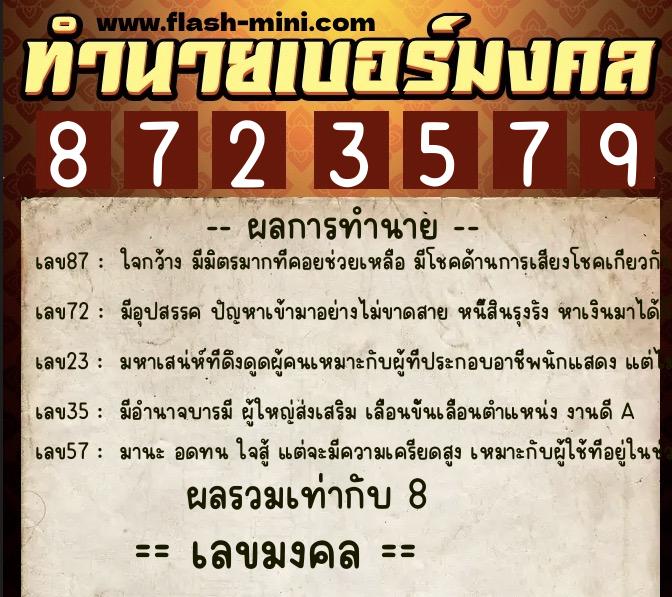 ทำนายเบอร์มงคล 0XX-8723579  ทำนายเบอร์มงคล หมายเลข 064-872357 