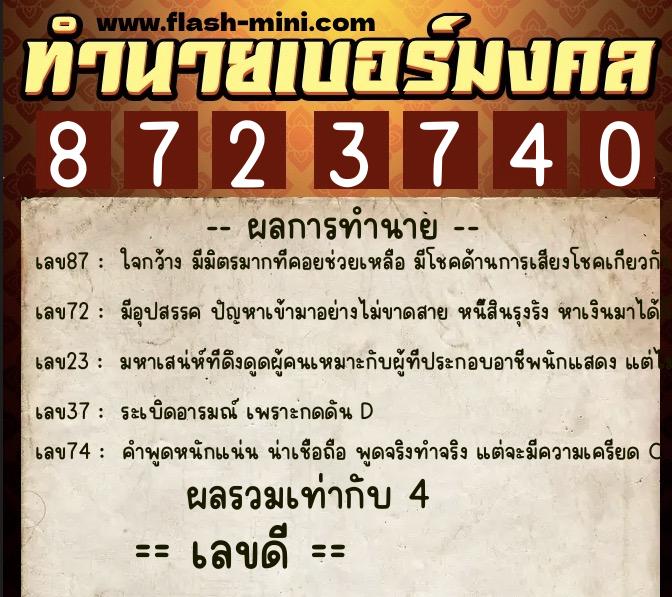 ทำนายเบอร์มงคล 0XX-8723740 ทำนายเบอร์มงคล หมายเลข 066-872374 ทำนายเบอร์มงคล 0XX-8723740 ทำนายเบอร์มงคล หมายเลข 066-872374