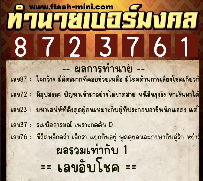 ทำนายเบอร์มงคล 0XX-8723761  ทำนายเบอร์มงคล หมายเลข 088-872376 