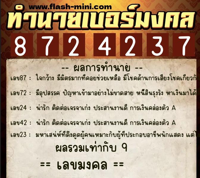 ทำนายเบอร์มงคล 0XX-8724237  ทำนายเบอร์มงคล หมายเลข 065-872423 