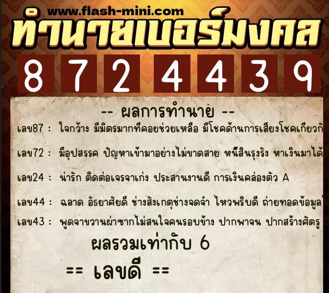 ทำนายเบอร์มงคล 0XX-8724439  ทำนายเบอร์มงคล หมายเลข 099-872443 