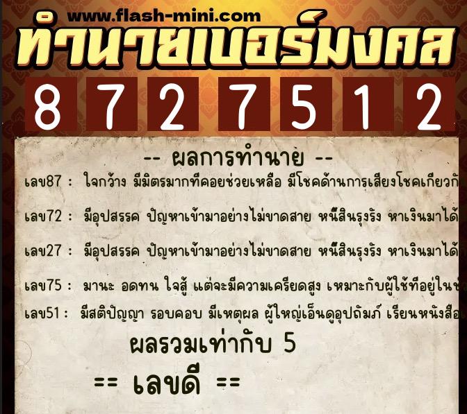 ทำนายเบอร์มงคล 0XX-8727512 ทำนายเบอร์มงคล หมายเลข 068-872751 ทำนายเบอร์มงคล 0XX-8727512 ทำนายเบอร์มงคล หมายเลข 068-872751