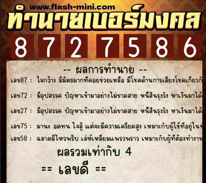 ทำนายเบอร์มงคล 0XX-8727586 ทำนายเบอร์มงคล หมายเลข 092-872758 ทำนายเบอร์มงคล 0XX-8727586 ทำนายเบอร์มงคล หมายเลข 092-872758