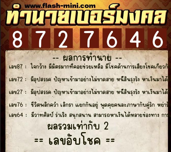 ทำนายเบอร์มงคล 0XX-8727646  ทำนายเบอร์มงคล หมายเลข 086-872764 