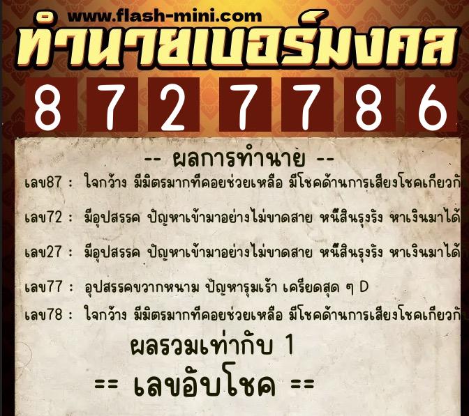 ทำนายเบอร์มงคล 0XX-8727786 ทำนายเบอร์มงคล หมายเลข 089-872778 ทำนายเบอร์มงคล 0XX-8727786 ทำนายเบอร์มงคล หมายเลข 089-872778