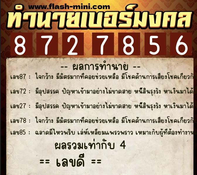 ทำนายเบอร์มงคล 0XX-8727856  ทำนายเบอร์มงคล หมายเลข 086-872785 
