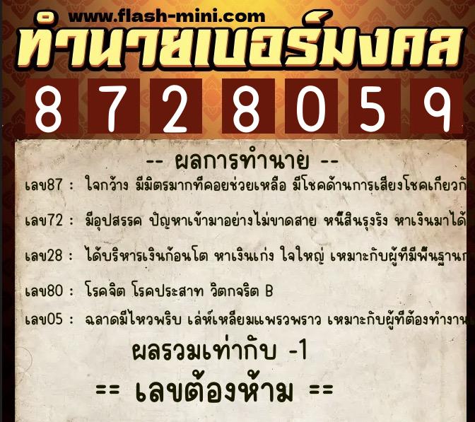 ทำนายเบอร์มงคล 0XX-8728059  ทำนายเบอร์มงคล หมายเลข 087-872805 