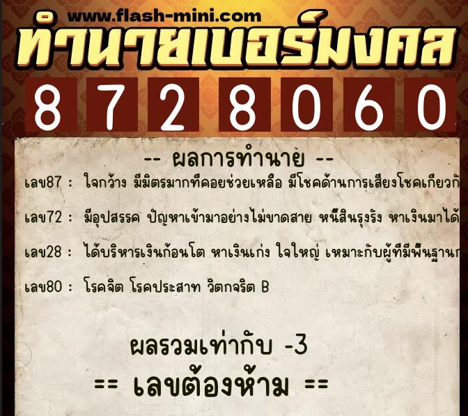 ทำนายเบอร์มงคล 0XX-8728060  ทำนายเบอร์มงคล หมายเลข 082-872806 