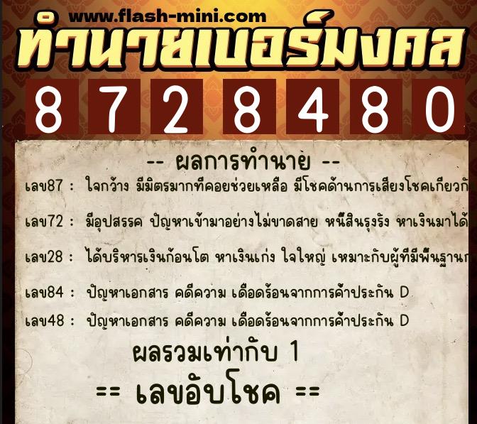 ทำนายเบอร์มงคล 0XX-8728480  ทำนายเบอร์มงคล หมายเลข 097-872848 