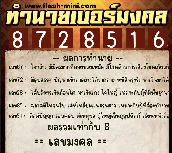 ทำนายเบอร์มงคล 0XX-8728516 ทำนายเบอร์มงคล หมายเลข 066-872851 ทำนายเบอร์มงคล 0XX-8728516 ทำนายเบอร์มงคล หมายเลข 066-872851