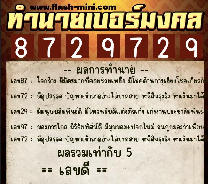 ทำนายเบอร์มงคล 0XX-8729729  ทำนายเบอร์มงคล หมายเลข 064-872972 