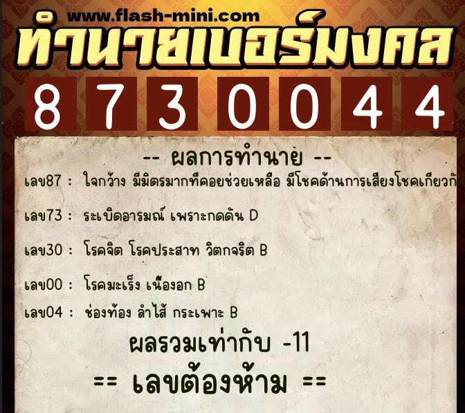 ทำนายเบอร์มงคล 0XX-8730044 ทำนายเบอร์มงคล หมายเลข 066-873004 ทำนายเบอร์มงคล 0XX-8730044 ทำนายเบอร์มงคล หมายเลข 066-873004