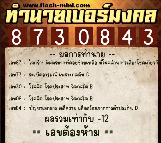 ทำนายเบอร์มงคล 0XX-8730843 ทำนายเบอร์มงคล หมายเลข 090-873084 ทำนายเบอร์มงคล 0XX-8730843 ทำนายเบอร์มงคล หมายเลข 090-873084