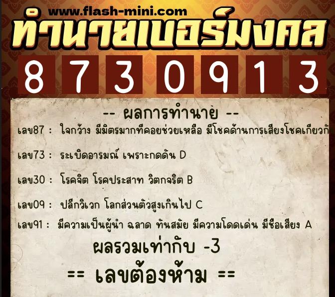 ทำนายเบอร์มงคล 0XX-8730913  ทำนายเบอร์มงคล หมายเลข 090-873091 