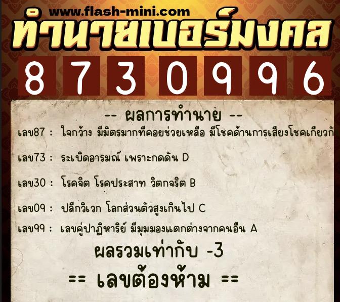 ทำนายเบอร์มงคล 0XX-8730996 ทำนายเบอร์มงคล หมายเลข 063-873099 ทำนายเบอร์มงคล 0XX-8730996 ทำนายเบอร์มงคล หมายเลข 063-873099