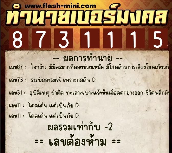 ทำนายเบอร์มงคล 0XX-8731115 ทำนายเบอร์มงคล หมายเลข 063-873111 ทำนายเบอร์มงคล 0XX-8731115 ทำนายเบอร์มงคล หมายเลข 063-873111