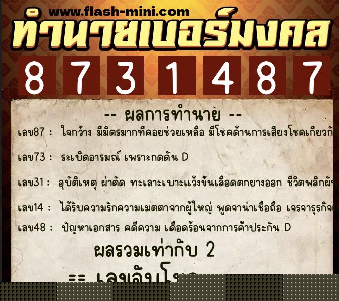 ทำนายเบอร์มงคล 0XX-8731487  ทำนายเบอร์มงคล หมายเลข 095-873148 