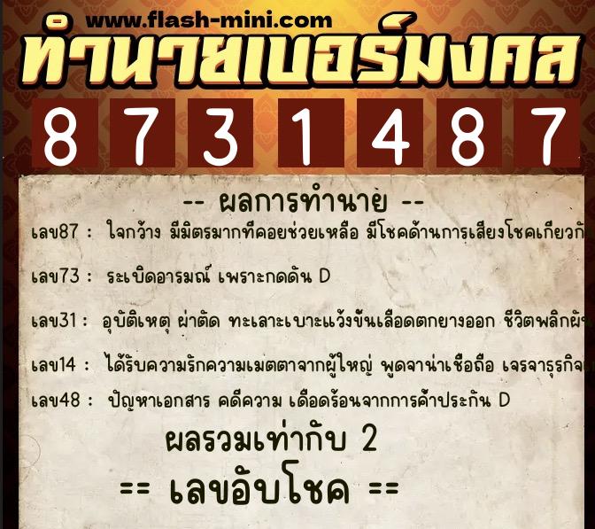 ทำนายเบอร์มงคล 0XX-8731487  ทำนายเบอร์มงคล หมายเลข 089-873148 