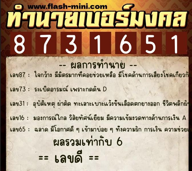 ทำนายเบอร์มงคล 0XX-8731651 ทำนายเบอร์มงคล หมายเลข 064-873165 ทำนายเบอร์มงคล 0XX-8731651 ทำนายเบอร์มงคล หมายเลข 064-873165
