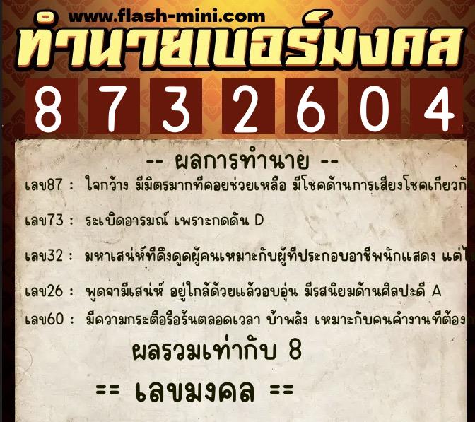 ทำนายเบอร์มงคล 0XX-8732604  ทำนายเบอร์มงคล หมายเลข 085-873260 