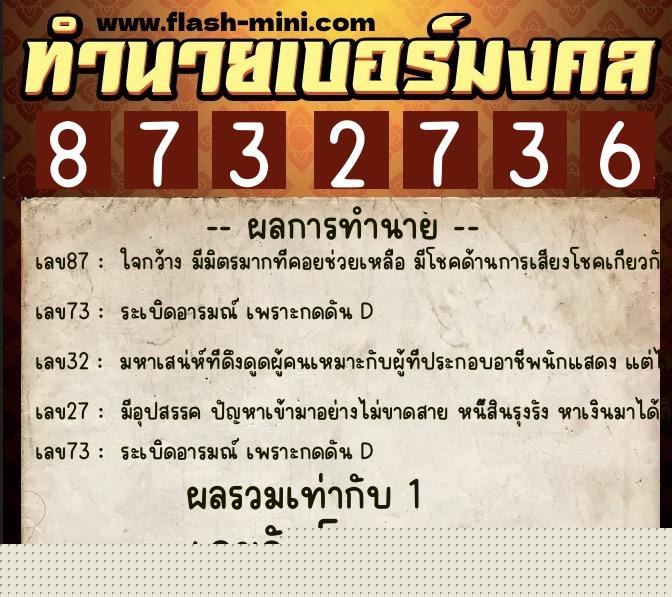 ทำนายเบอร์มงคล 0XX-8732736  ทำนายเบอร์มงคล หมายเลข 083-873273 