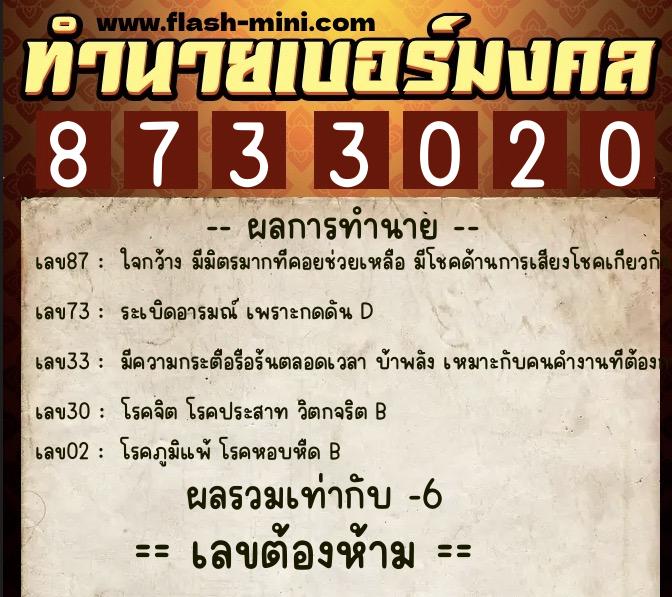 ทำนายเบอร์มงคล 0XX-8733020 ทำนายเบอร์มงคล หมายเลข 097-873302 ทำนายเบอร์มงคล 0XX-8733020 ทำนายเบอร์มงคล หมายเลข 097-873302